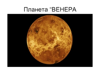 Планета Венера