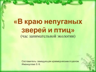 В краю непуганых зверей и птиц (час занимательной экологии)