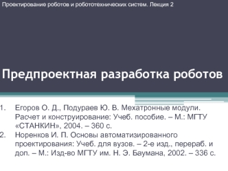 Предпроектная разработка роботов