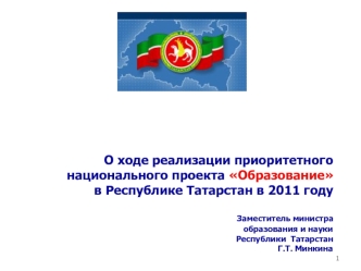 О ходе реализации приоритетного национального проекта Образованиев Республике Татарстан в 2011 году                                                 Заместитель министра                                                   образования и науки                 