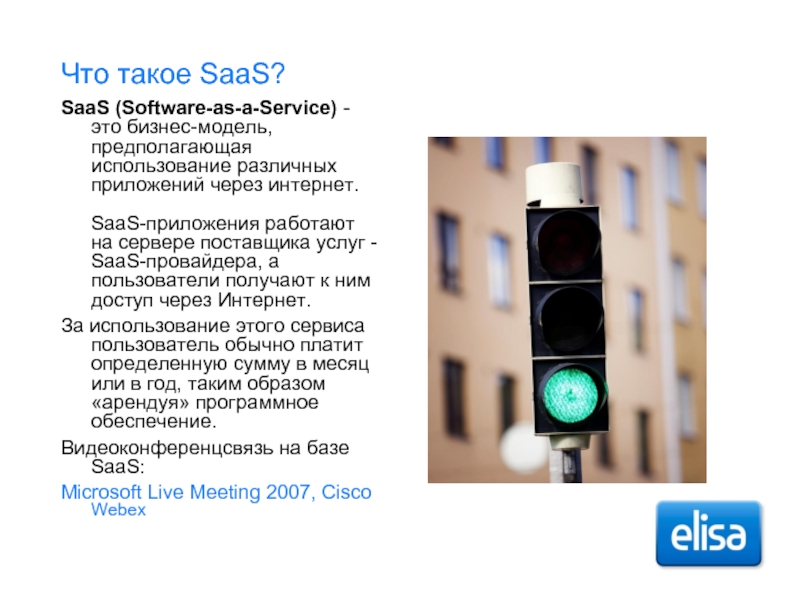 Что такое SaaS? SaaS (Software-as-a-Service) - это бизнес-модель, предполагающая использование различных приложений