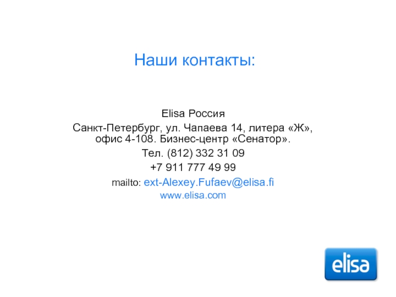 Наши контакты: Elisa Россия Санкт-Петербург, ул. Чапаева 14, литера «Ж», офис 4-108.