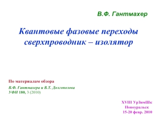 Квантовые фазовые переходы сверхпроводник – изолятор