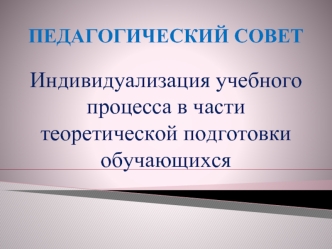 Индивидуализация учебного процесса в части теоретической подготовки обучающихся