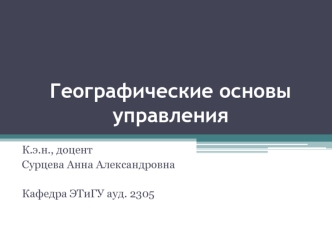 Введение в дисциплину Географические основы управления