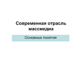 Современная отрасль масс медиа