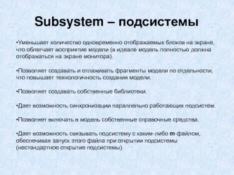 Subsystem – подсистемы