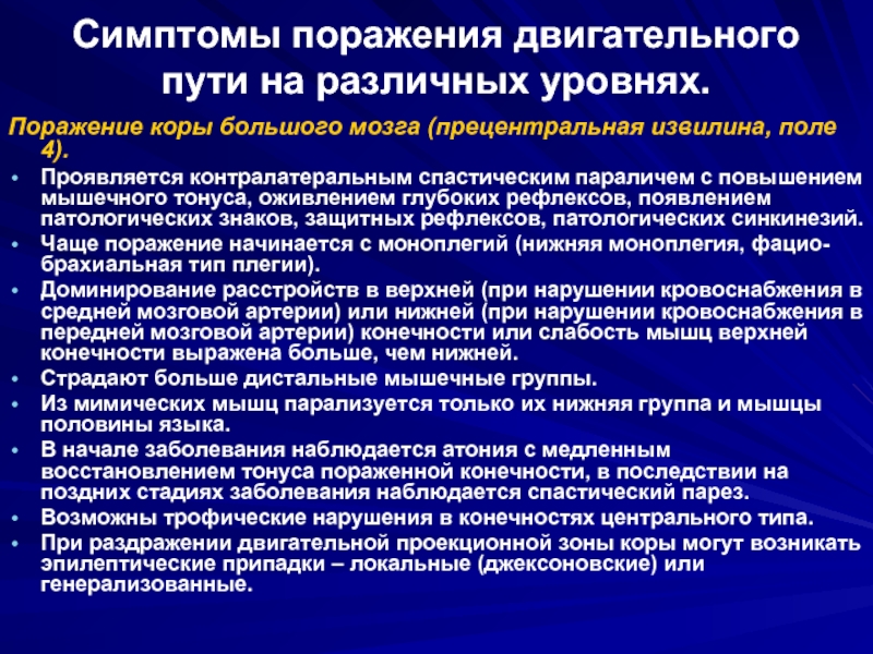 Признак пути. Поражение прецентральной извилины. Уровни поражения двигательного пути. Симптомы поражения двигательных путей. Синдромы поражения прецентральной извилины.