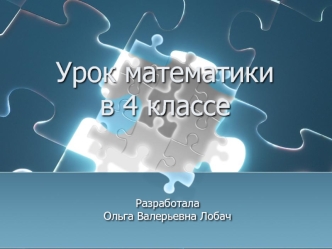 Урок математики в 4 классе