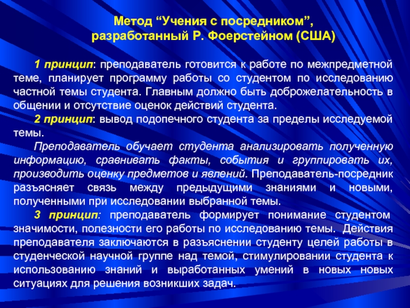 Методика учения. Методы учения. Подходы к учению. Методы работы с ПОСРЕДНИКАМИ.