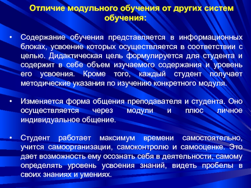 Отличие н. Отличия модульного обучения от других систем обучения. Дидактическая цель усвоение. Содержание обучения в информационных блоках. Даты модульного обучения.