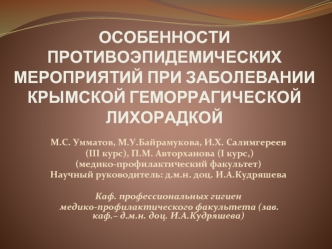 ОСОБЕННОСТИ ПРОТИВОЭПИДЕМИЧЕСКИХМЕРОПРИЯТИЙ ПРИ ЗАБОЛЕВАНИИ КРЫМСКОЙ ГЕМОРРАГИЧЕСКОЙ ЛИХОРАДКОЙ