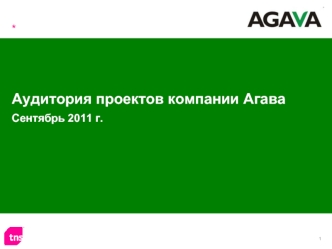 Аудитория проектов компании Агава  Сентябрь 2011 г.