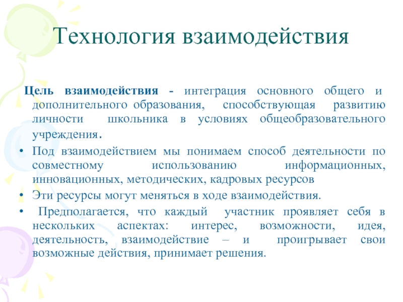 Цель сотрудничества. Технологии взаимодействия. Цели взаимодействия. Цель технологии сотрудничества. Технология взаимоотношений.