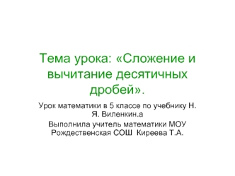 Тема урока: Сложение и вычитание десятичных дробей.