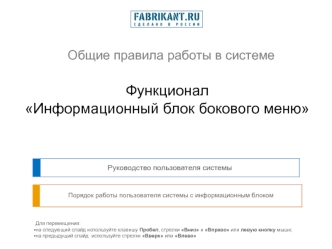 Функционал 
Информационный блок бокового меню