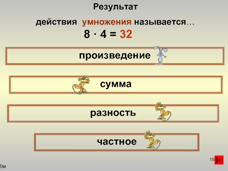 Результат действия плюса. Результат действия умножения. Результат умножения называется произведение. Действие результат. Результат действия умножения называется умножение.