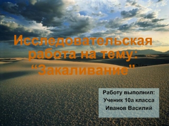 Исследовательская работа на тему:
“Закаливание”