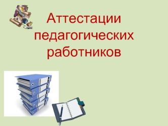 Аттестации педагогических работников