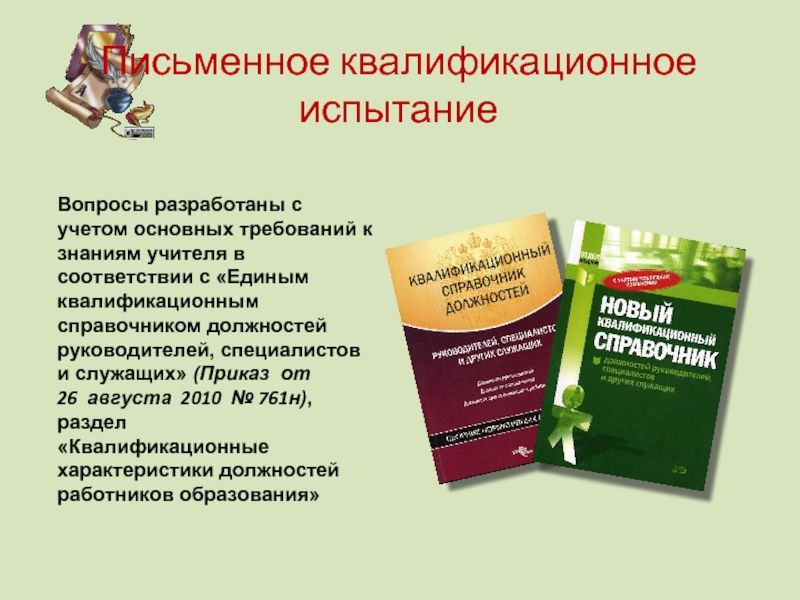 Государственный справочник должностей