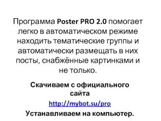 Poster PRO 2.0 - рега и оплата