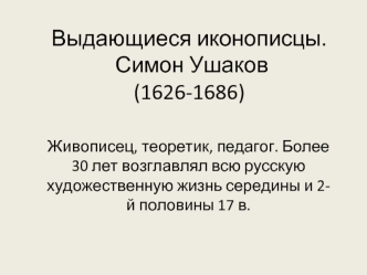 Выдающиеся иконописцы. Симон Ушаков (1626-1686)