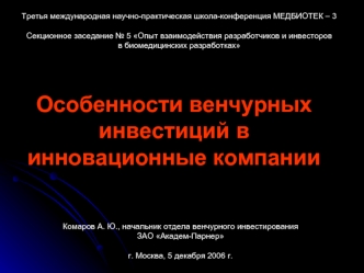 Особенности венчурных инвестиций в инновационные компании