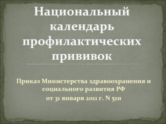 Национальный календарь профилактических прививок