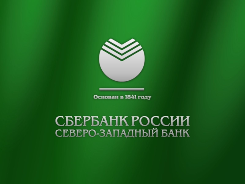 Северо западный пао сбербанк. Сбербанк России. Эмблема Сбербанка России. Сберегательный банк России. Сбербанк России фон.