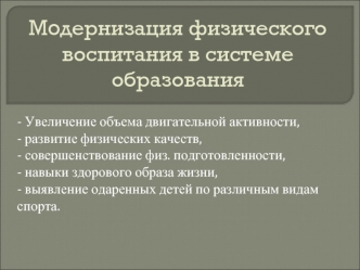 Модернизация физического воспитания в системе образования