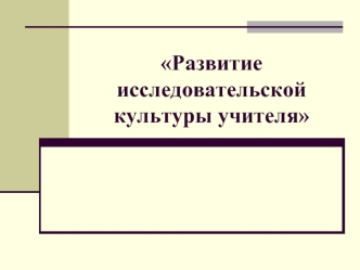 Развитие исследовательской культуры учителя