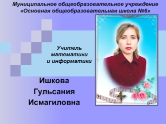 Ишкова 
Гульсания 
Исмагиловна