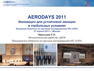 AERODAYS 2011Инновации для устойчивой авиации в глобальных условияхЗаседание Комитета по научным исследованиям НП САП27 апреля 2011 г., Москва