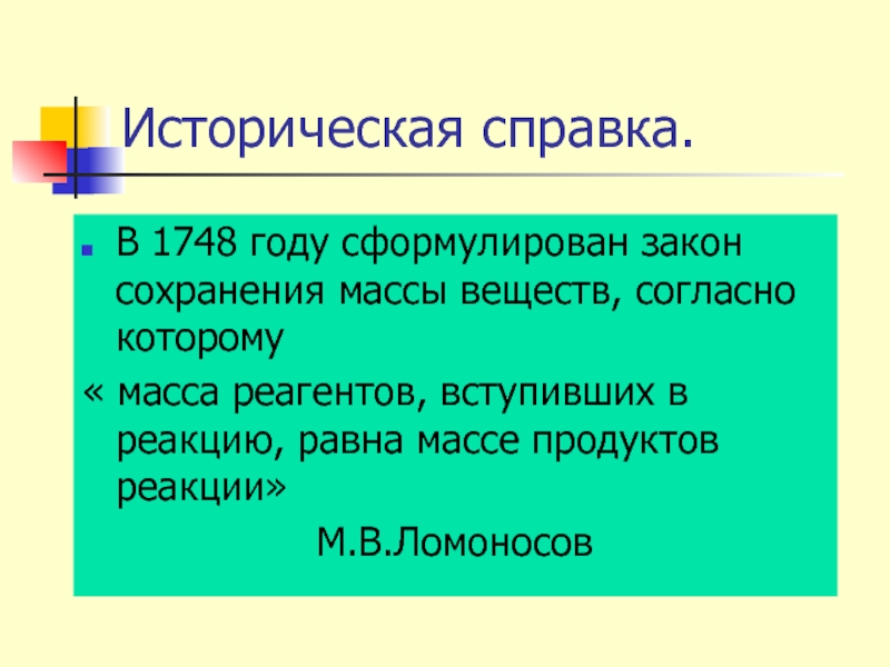 Сохранение историй. Масса продуктов равна массе реагентов. Масса реагентов равна массе продуктов реакции. Масса реагентов равна массе. Масса продукта реакции равна.