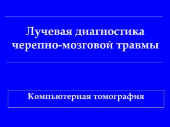 Лучевая диагностика черепно-мозговой травмы. Компьютерная томография