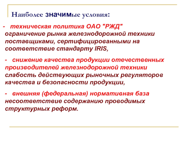 Ограничения рынков. Техполитика РЖД. ОАО техническая политика. Политика и цели в области качества ОАО РЖД. Техническая политика ОАО РЖД тестирование.