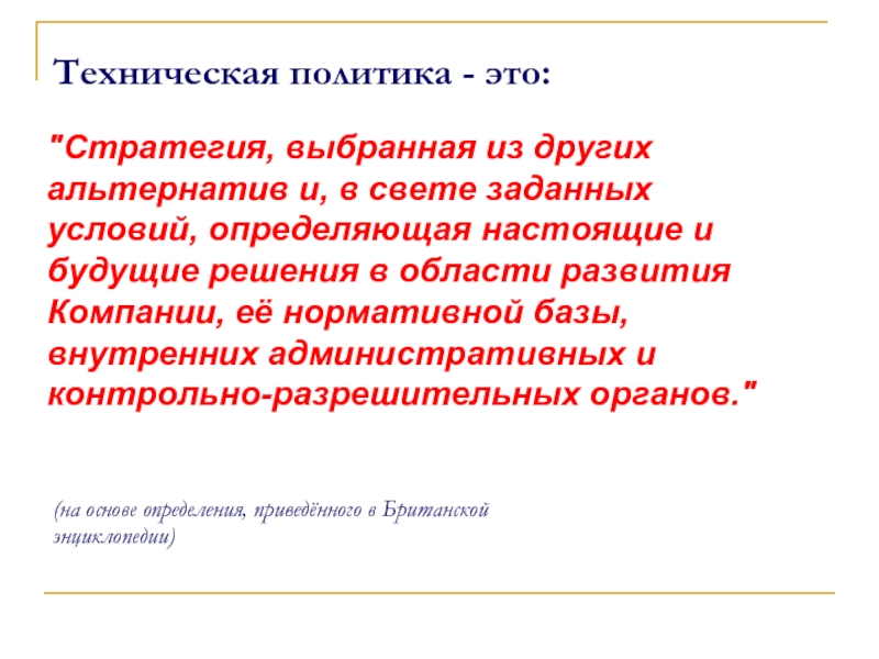 Настоящее определение. Техническая политика предприятия. Техническая политика пример. Что такое техническая политика компании. Другая альтернатива.