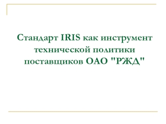 Стандарт IRIS как инструмент технической политики поставщиков ОАО 