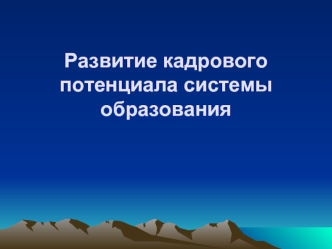 Развитие кадрового потенциала системы образования