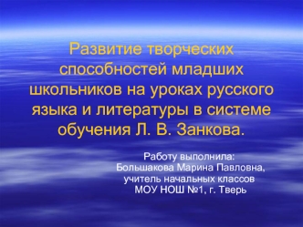 Развитие творческих способностей младших школьников на уроках русского языка и литературы в системе обучения Л. В. Занкова.