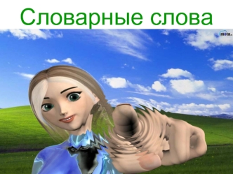 Словарные слова