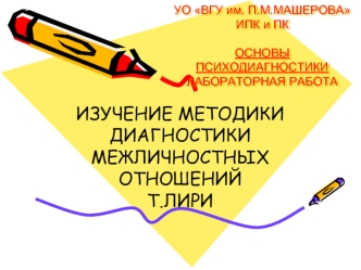 Изучение методики диагностики межличностных отношений