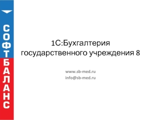 1С:Бухгалтерия государственного учреждения 8