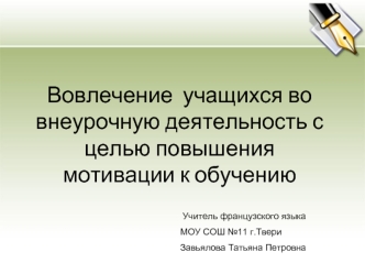 Вовлечение  учащихся во внеурочную деятельность с целью повышения мотивации к обучению