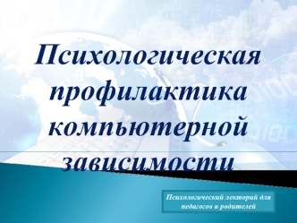 Психологическая профилактика компьютерной  зависимости