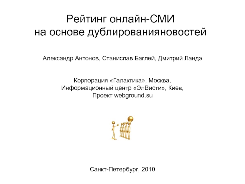 Рейтинг онлайн-СМИ на основе дублированияновостей Александр Антонов, Станислав Баглей, Дмитрий Ландэ