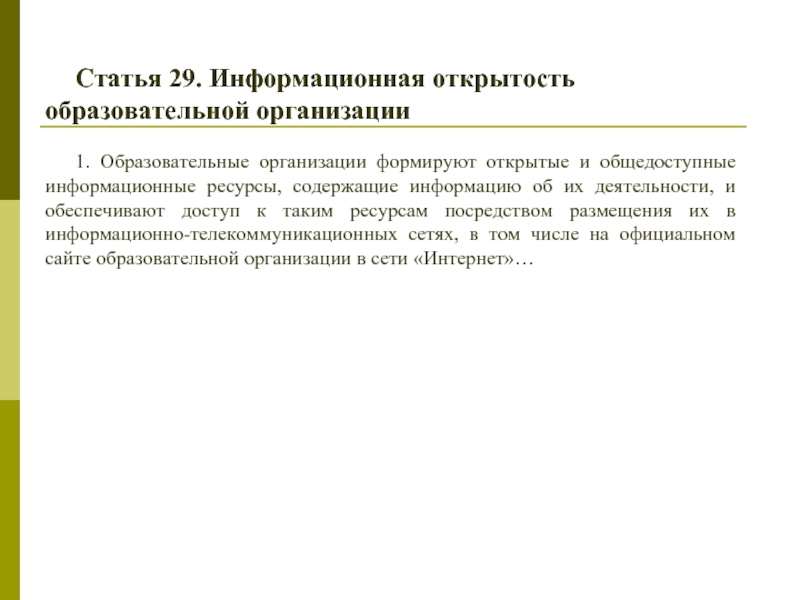 Общедоступные информационные ресурсы. Информационная открытость образовательной организации. Открытость образовательной организации. Статья 29.