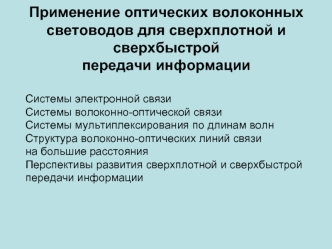 Применение оптических волоконных световодов для сверхплотной и сверхбыстройпередачи информации