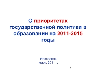 О приоритетах государственной политики в образовании на 2011-2015 годы