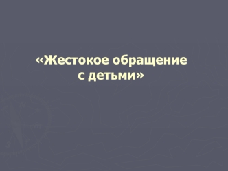 Жестокое обращение с детьми. Психологическое насилие Психологическое насилие – длительное, постоянное или периодическое воздействие, приводящее к формированию.